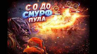С 0 ДО СМУРФ ПУЛА на артхаусных саппортах | 30 стаков не проблема