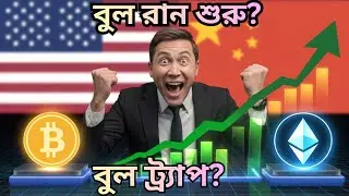 Bull Run শুরু? ⚠️ Bull Run Signal or Fake Pump? Trump Court Verdict & Crypto Move|
