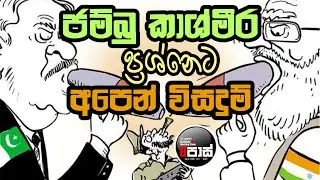 NETH FM 8 PASS JOKES 2025.05.05 | ජම්බු කාශ්මීර ප්‍රශ්නෙට අපෙන් විසදුම් !