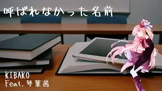 呼ばれなかった名前 / 琴葉茜