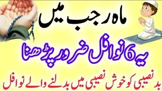 Mah-e-Rajab kay ya 6 Nawafil bad-naseebi ko khush nasebi mein badal dete hain | abeeha'wazaif786