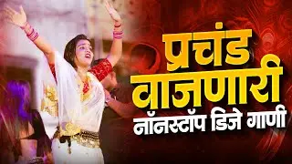 Nonstop Marathi Song DJ Remix | Marathi DJ Song | Top Marathi Songs | Marathi DJ Remix Jukebox Part7