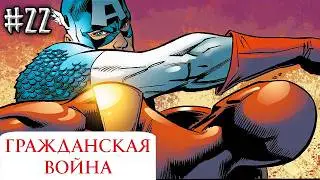 Гражданская Война №22