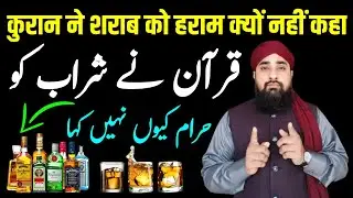 कुरान ने शराब को हराम क्यों नहीं कहा | Quran Ne Sharab Ko Haram Kyon Nahin Kaha | Ahsan Raza Qadri |