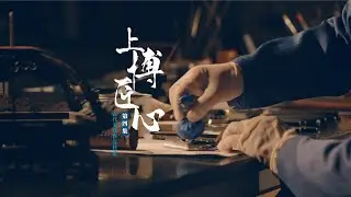 上博匠心 | Conserving Art at Shanghai Museum | 第四集 古代家具修复技艺 | 中文