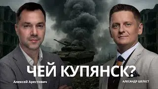 Арестович: Чей Купянск? Вероятное Окружение Харькова и Сумм. #украина #арестович #война #россия 