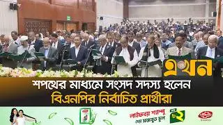 বিকেলে মন্ত্রিপরিষদের শপথ পড়াবেন রাষ্ট্রপতি | Oath Ceremony | BNP | BD Parliament Member | Ekhon TV