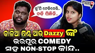 @kaliasandha-8 ଆଉ Dazzy ଙ୍କ ଭରପୁର୍ Comedy ସହ NON-STOP କାନ୍ଦ