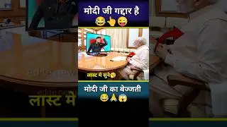 मोदी जी गद्दार है//😂💪😜#memes #modi #funny #election #livenews #letestnews #shortvideo #news