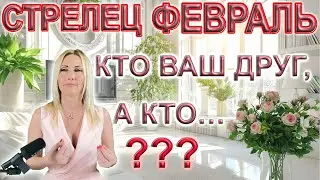 СТРЕЛЕЦ - Таро прогноз на ФЕВРАЛЬ 2024 года от Yuliia M