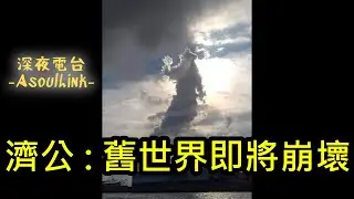 【ASL-深夜電台】世界即將崩壞..如何走過2026
