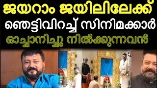 ജയറാമിനെ അറസ്റ്റ് ചെയ്യുമോ? പ്രശ്നം ഗുരുതരം | പോറ്റിയും ജയറാം ബന്ധം പുറത്ത് | jayaram | shabarimala 