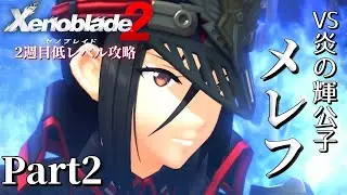 戦の篝火【ゼノブレイド2】2週目低レベル攻略 Part2【VOICEVOX実況】