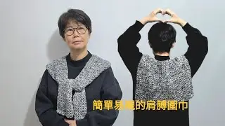 秋冬顏色的肩膊圍巾容易配搭。嫲嫲手鈎織只用棗型針。