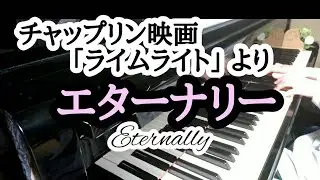 《ピアノ》エターナリー／チャップリン映画「ライムライト」より　vol.108　（Eternally／Limelight Chaplin  Piano arrangement）