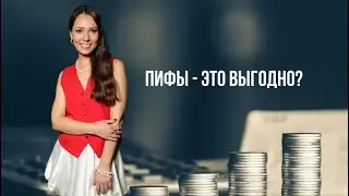 ПИФы. Зачем они нужны и как работают.