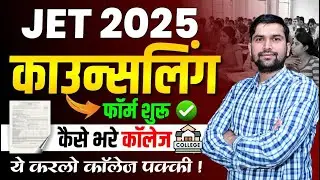 JET 2025 Counselling Started! College Choice ऐसे भरें (Step-by-Step) | JET Agriculture Counselling