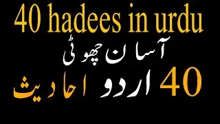 40 Asan Hadees in Urdu| Short Hadees Collection |40 Hadees Sharif ki  Fazilat