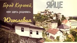 БОСНИЯ. Город Яйце. Тут родилась Югославия. Город последнего Боснийского  Короля. #босния