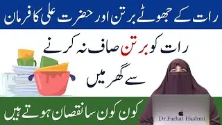 KhanyePeene K Bartan Ko Na Dhakine Ka Nuqsan By Farhat Hashmi