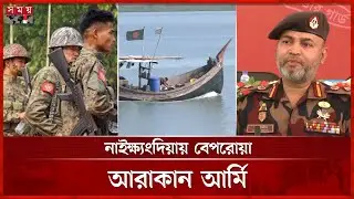 ২২ দিনে আরাকান আর্মির হাতে জিম্মি ৫১ বাংলাদেশি জেলে | Arakan Army | Missing Fishermen |BGB | SomoyTV