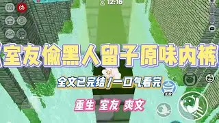 《室友偷黑人留子原味内裤》上一世，大一新生刚开学，保姆女儿就被黑人留子所吸引。顿时化身为迷妹小娇妻，还拿走黑人的#小说 #故事 #道德 #渣男 #爽文 #复仇 #重生 #打脸 #现实情感 #一口气看完