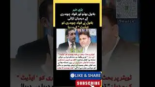 بلاول بھٹو اور فواد چوہدری کے درمیان زبردست سیاسی تصادم
