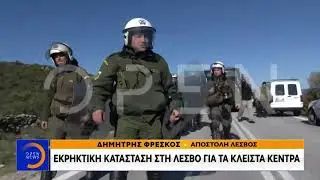 Μυτιλήνη: Εκρηκτική η κατάσταση για τα κλειστά κέντρα - Μεσημεριανό Δελτίο 25/2/2020 | OPEN TV