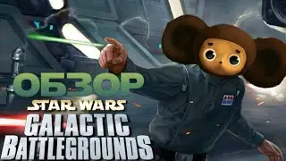 STAR WARS Galactic Battlegrounds [Недостаточно ресурсов]