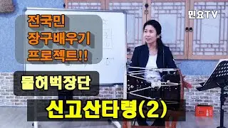 물허벅장단 배우기(기본, 변형) - 신고산타령2ㅣ서행복의 알기쉬운 민요반주법, Easy Korean folk song accompaniment, 韓國民謠 講習