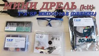 МИНИ ДРЕЛЬ (DREMEL) TASP MMD002 с набором инструментов. Распаковка и обзор