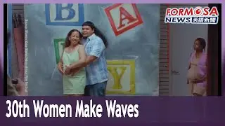 30th Women Make Waves International Film Festival to open Oct. 12｜Taiwan News