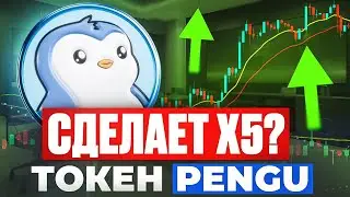PENGU - ТОКЕН КОТОРЫЙ СДЕЛАЕТ ИКСЫ?