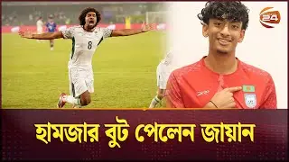 হামজার বুট পেলেন জায়ান | Zayan Ahmed | Hamza Choudhury | Channel 24
