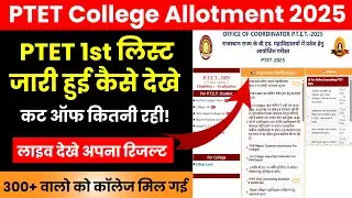 PTET 1st List 2025 Kaise Dekhe | PTET Cut Off 2025 | Rajasthan PTET College Allotment List 2025 Live