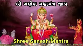 Shree Ganesh Namo Namah Mahamantra Jaap | श्री गणेश नमो नमः| શ્રી ગણેશ નમો નમઃ નોનસ્ટોપ મહામંત્ર|  