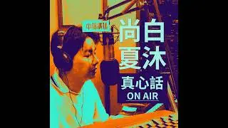 2026/01/08【俊良教授直播】林俊良教授真❤話 ~ 接下來我每天在「天堂」の日子 08