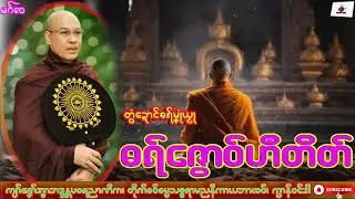 ဓရ်မၞုံယၟု ဓရ်ဇွောဝ်ဟဳတိတ် ကျာ်ဇၞော်အ္စာဘဒ္ဒန္တပဝရညာဏိက၊ ဓရ်မန်#2026၊