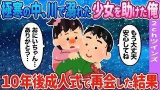 【2ch馴れ初め】極寒の中、少女を助けた俺→10年後成人式で再会した結果…【ゆっくり】