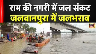 Ayodhya में बाढ़ जैसे हालात! Jalwanpura में घरों में घुसा पानी | Ayodhya Flood Visuals 2025 | UPNews