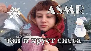 АСМР зимний вечер с чаем☃️❄️/ASMR winter evening with tea☃️❄️