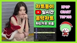 [최신가요 실시간 인기차트] 2025년 12월 29일 5주차, 멜론차트 X, 노래모음 KPOP 플레이리스트 멜론 종합차트