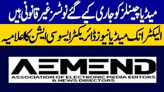 PEMRA's Notices to TV channels Termed Not Legal, says News Directors Association | Dawn News