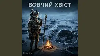 Вовчий хвіст