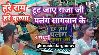टूट जाए राजा जी पलंग सागवान के रामधुनी #gkmusicstargaurav #viralshorts