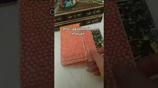 Как разрешится ситуация Таро #аграфина