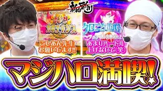 ジロウの新台斬り　第26話【マジカルハロウィン～Trick or Treat！～】【ゲスト／こしあん】[ジャンバリ.TV][パチスロ][スロット]