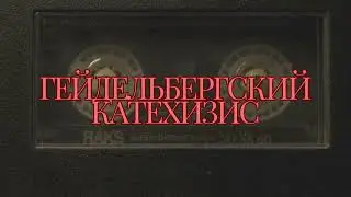 Гейдельбергский катехизис Вопросы 29-53
