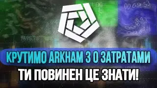КРУТИМО ARKHAM З 0 ЗАТРАТАМИ! ПОВНИЙ ВІДЕОГАЙД ПО ОПРАЦЮВАННЮ ПРОЕКТА!