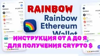 RAINBOW WALLET - AIRDROP БЕЗ ВЛОЖЕНИЙ | ДРОП КОТОРЫЙ ВСЕХ УДИВИТ | КАК ПОЛУЧИТЬ КРИПТУ С 0
